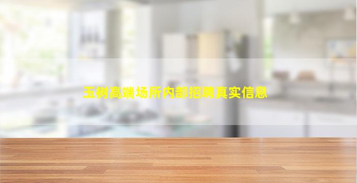 安庆夜总会招聘