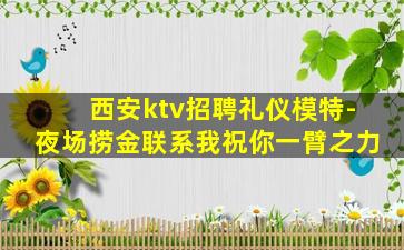丽水夜总会招聘